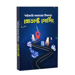 পাইকারি বাজারের ঠিকানা: প্রোডাক্ট সোর্সিং ই-বুক