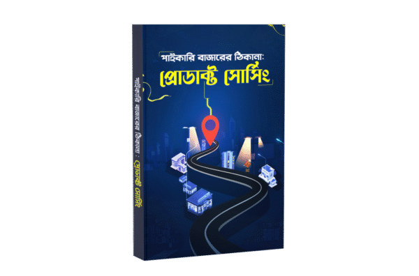 পাইকারি বাজারের ঠিকানা: প্রোডাক্ট সোর্সিং ই-বুক
